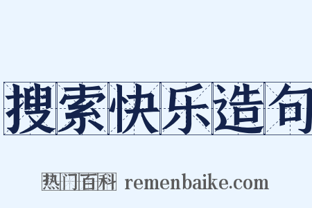 搜索快乐造句是什么意思的图片